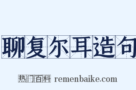聊复尔耳造句是什么意思的图片